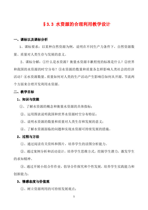 2019年高中新人教版地理必修1优质课教案3.3《水资源的合理利用》.