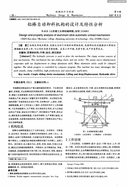 铝棒自动卸料机构的设计及特性分析