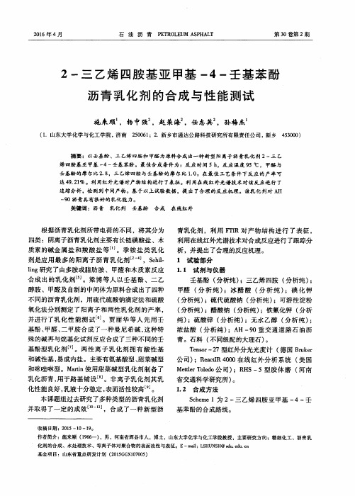 2-三乙烯四胺基亚甲基-4-壬基苯酚沥青乳化剂的合成与性能测试