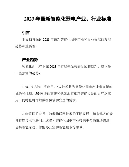 2023年最新智能化弱电产业、行业标准