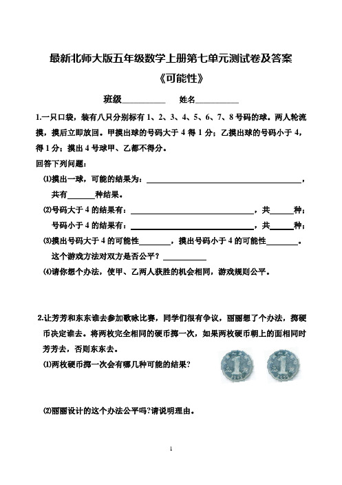 最新北师大版五年级数学上册第七单元测试卷及答案