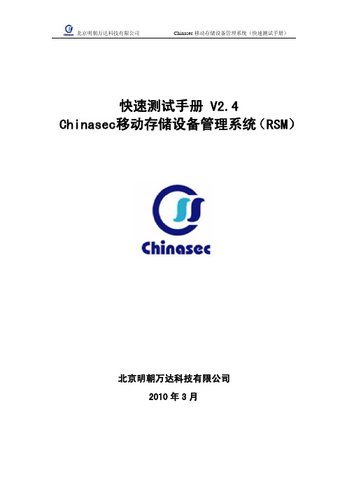 Chinasec快速测试手册-移动存储设备管理系统RSM(六)