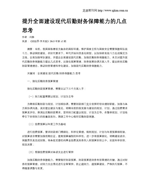 提升全面建设现代后勤财务保障能力的几点思考