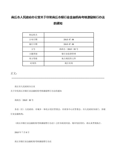 商丘市人民政府办公室关于印发商丘市银行业金融机构考核激励暂行办法的通知-商政办〔2015〕88号