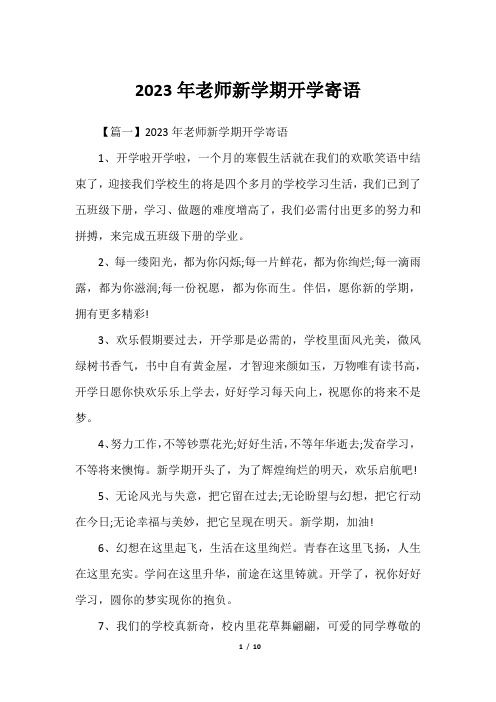 2023年老师新学期开学寄语