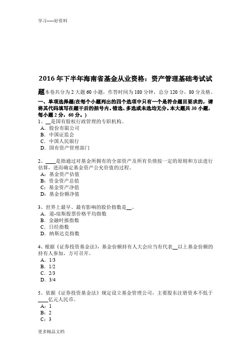 下半年海南省基金从业资格：资产管理基础考试试题教学文案