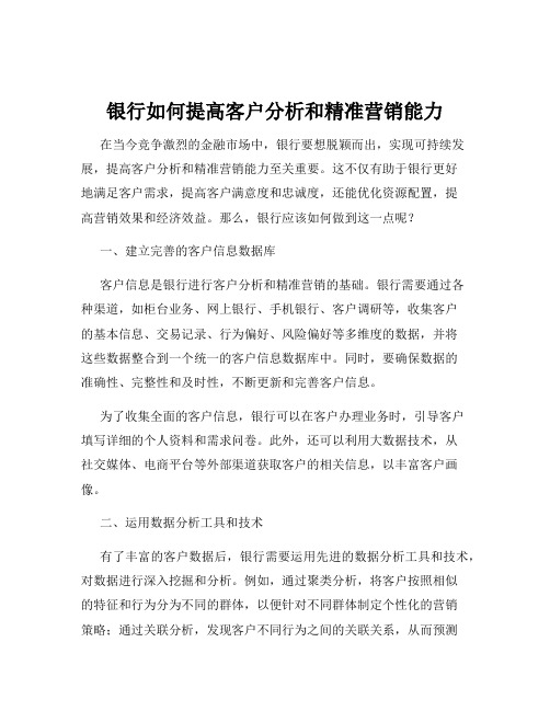 银行如何提高客户分析和精准营销能力