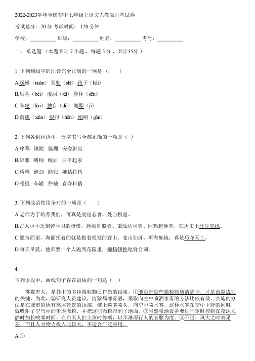 2022-2023学年全国初中七年级上语文人教版月考试卷(含答案解析)020011