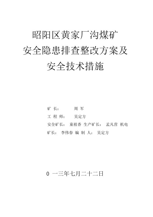 煤矿安全隐患排查整改方案及安全技术措施