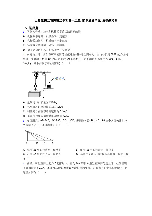 人教版初二物理第二学期第十二章 简单机械单元 易错题检测