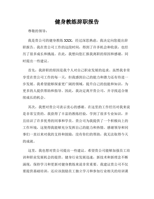 健身教练辞职报告