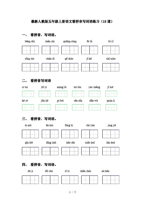 最新人教版五年级上册语文看拼音写词语练习(15道)