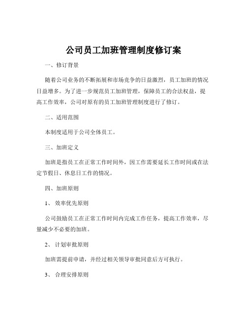 公司员工加班管理制度修订案