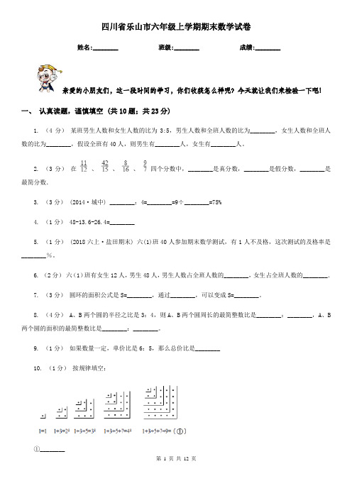 四川省乐山市六年级上学期期末数学试卷