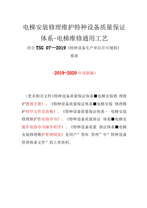 电梯维修通用工艺(符合 TSG 07-2019特种设备质量保证管理体系)32页