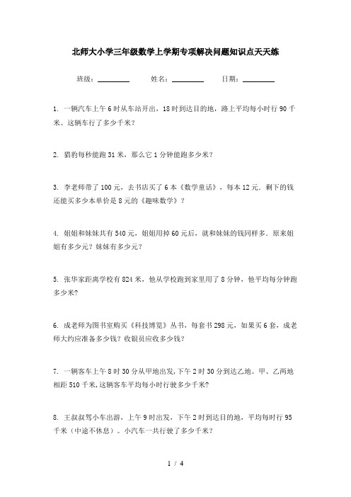 北师大小学三年级数学上学期专项解决问题知识点天天练