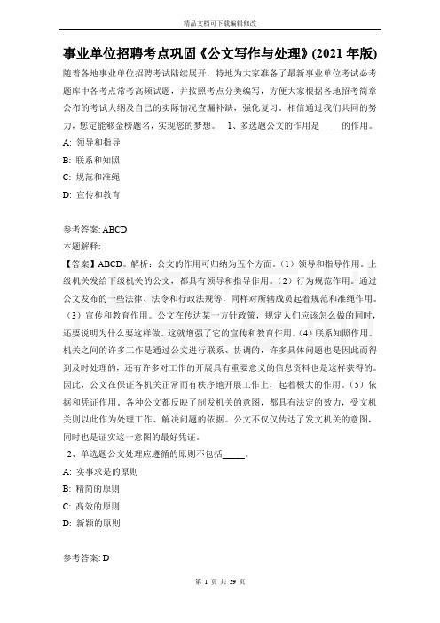 事业单位招聘考点巩固《公文写作与处理》(2021年版)