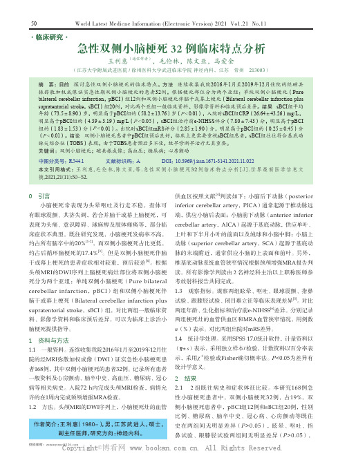 急性双侧小脑梗死32 例临床特点分析