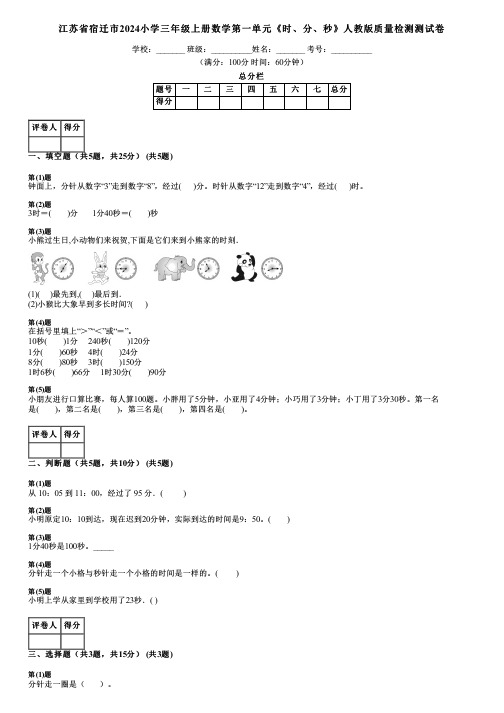 江苏省宿迁市2024小学三年级上册数学第一单元《时、分、秒》人教版质量检测测试卷