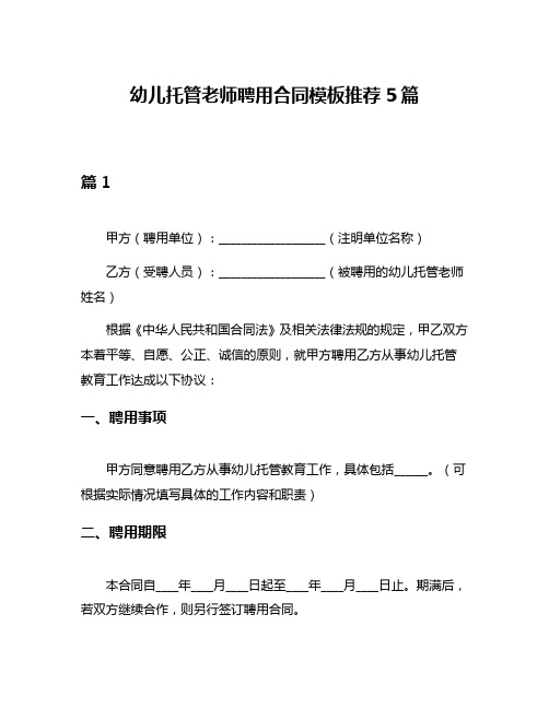 幼儿托管老师聘用合同模板推荐5篇