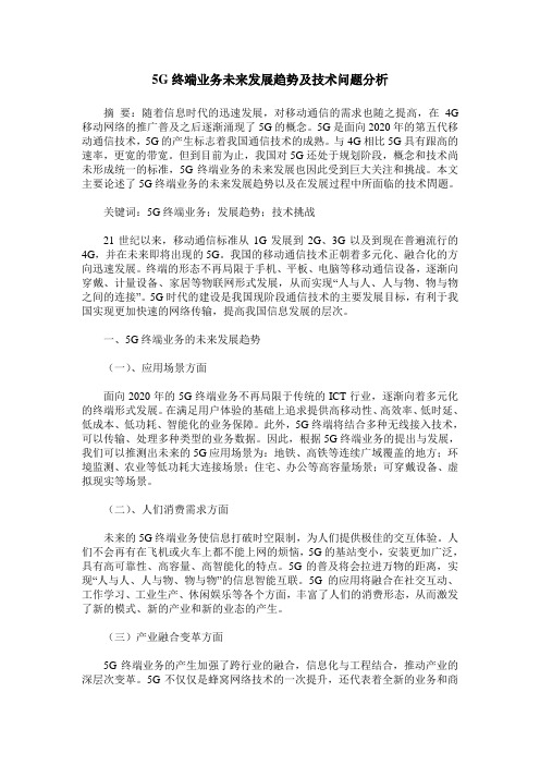 5G终端业务未来发展趋势及技术问题分析