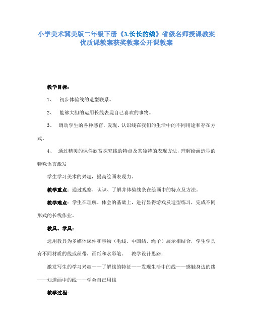 小学美术冀美课标版二年级下册《3.长长的线》省级名师授课教案优质课教案获奖教案公开课教案A004