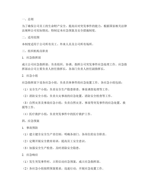 应急预案及安全措施制度