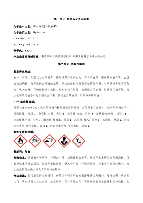 肼水溶液[含肼≤64%]-安全技术说明书MSDS