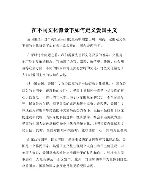 在不同文化背景下如何定义爱国主义