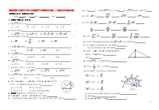 福建省厦门市第五中学八年级数学下学期周末自测(二次根式和勾股定理)(无答案) 新人教版