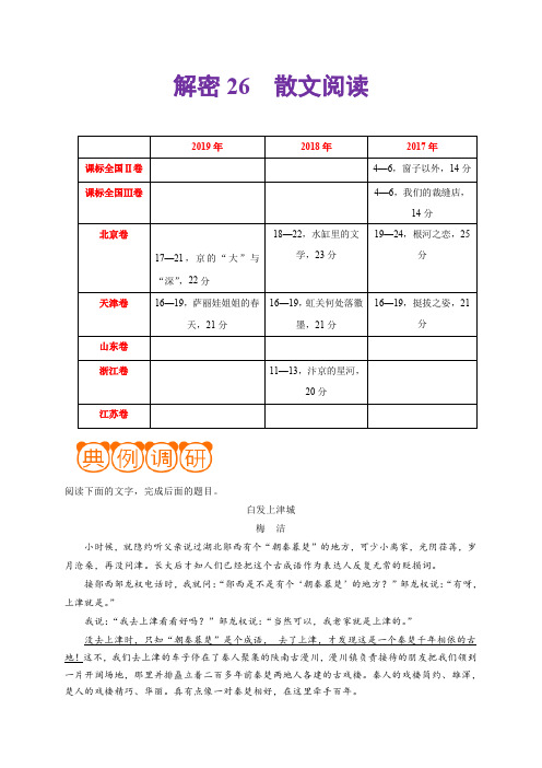 备战2020年高考语文高频考点解密 散文阅读(解析版)