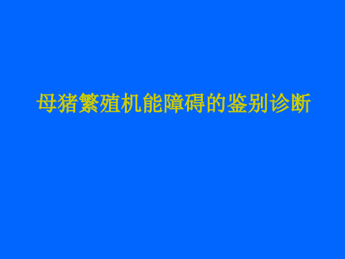 母猪繁殖机能障碍的鉴别诊断