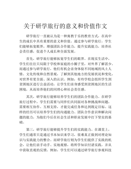 关于研学旅行的意义和价值作文