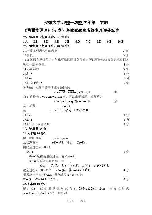 安大08-09普物A第二学期答案