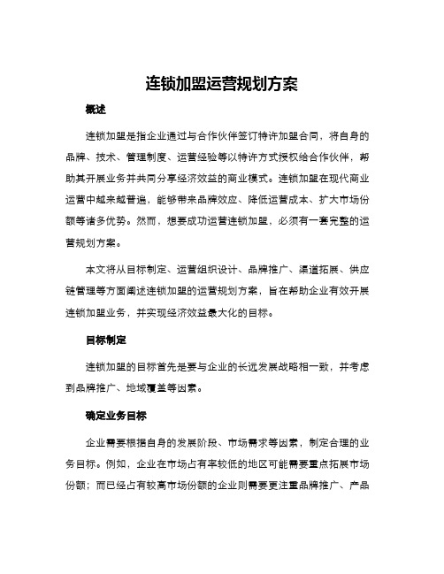 连锁加盟运营规划方案