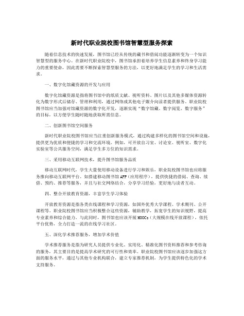 新时代职业院校图书馆智慧型服务探索