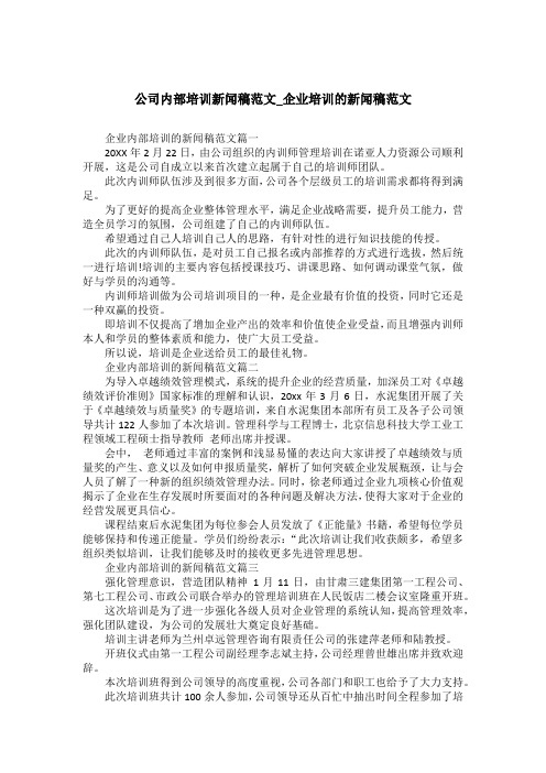 公司内部培训新闻稿范文_企业培训的新闻稿范文