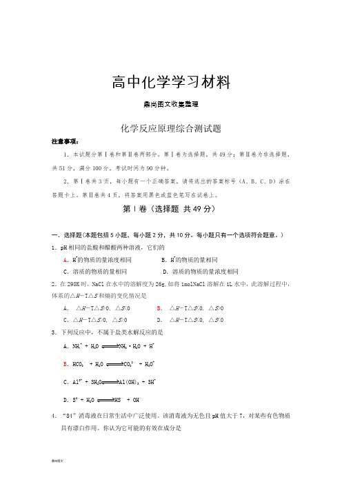 鲁科版高中化学选修四化学反应原理综合测试题.doc