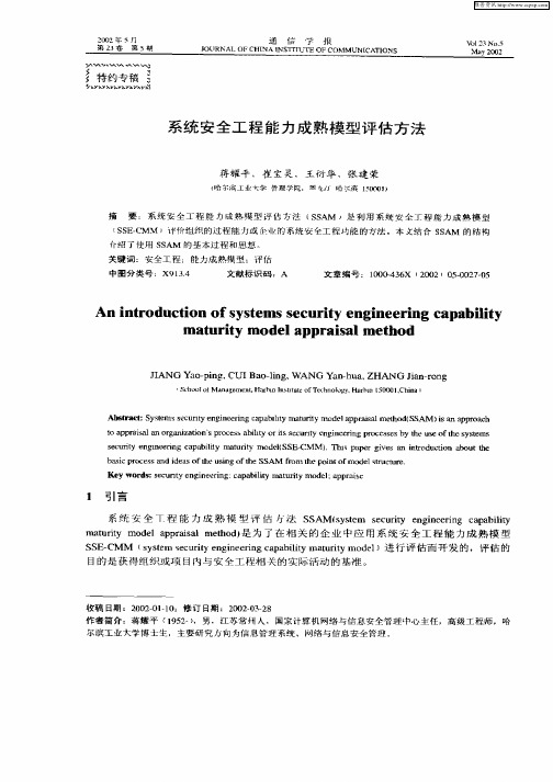 系统安全工程能力成熟模型评估方法