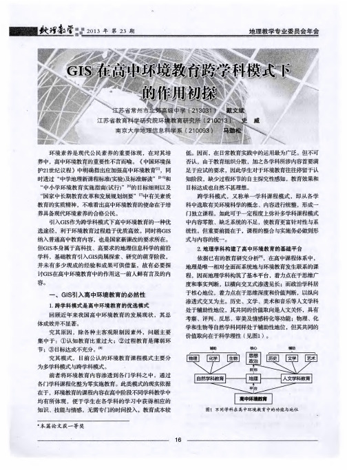 GIS在高中环境教育跨学科模式下的作用初探