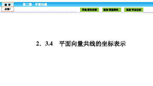 高一数学人教A版必修四课件：第二章 《平面向量》2.3.4 平面向量共线的坐标表示 课件资料