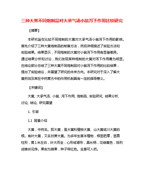 三种大黄不同炮制品对大承气汤小鼠泻下作用比较研究