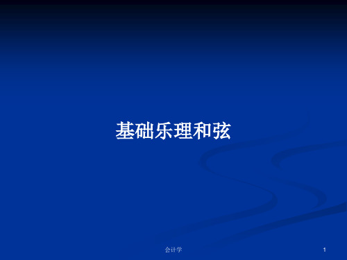 基础乐理和弦PPT学习教案