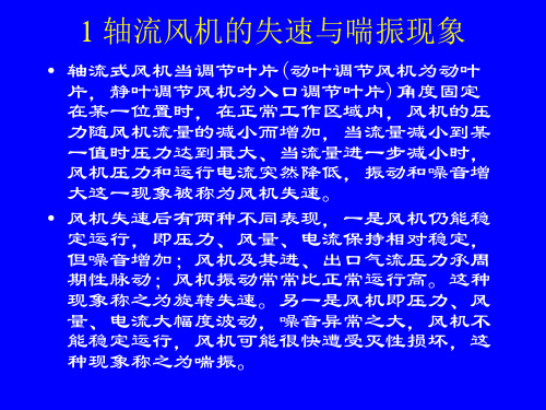 电站轴流式风机的失速喘振与防治