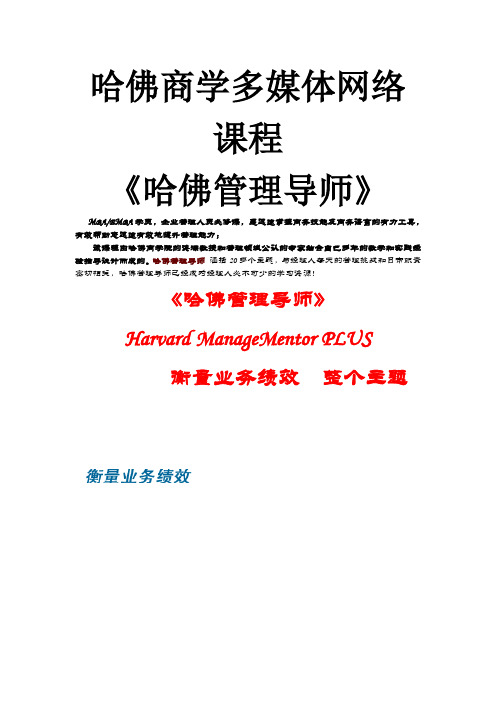 哈佛商学多媒体网络课程《哈佛管理导师》《绩效管理》(DOC 51页)