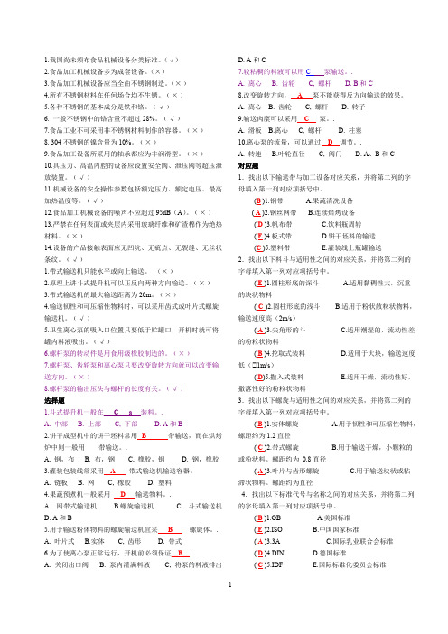 食品工厂机械与设备课后题主要考试内容（附答案）