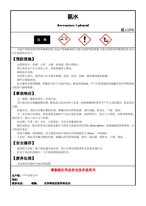 氨水安全标签、安全技术说明书