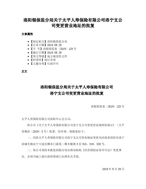 洛阳银保监分局关于太平人寿保险有限公司洛宁支公司变更营业地址的批复