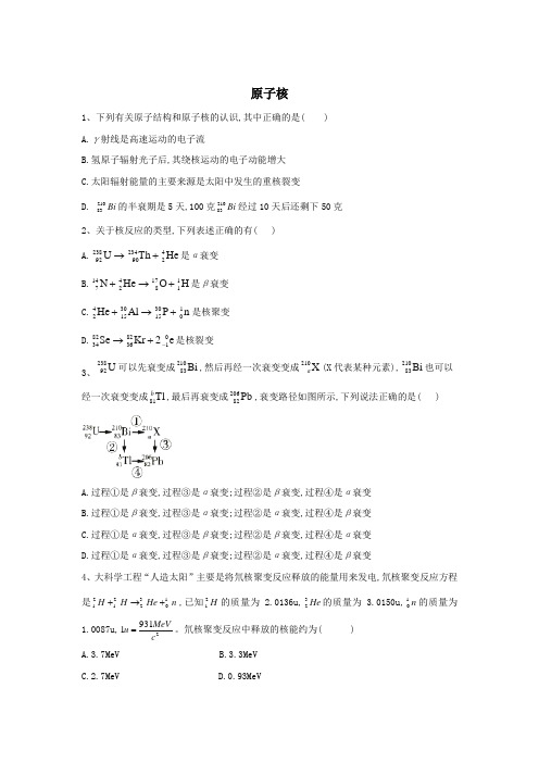 2020届高考物理二轮复习选考与近代物理微专题突破    原子核