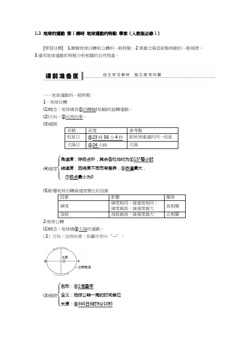 人教版高中地理新学案-地球运动的特点